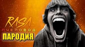 Песня Клип SCP 67 РЕБЁНОК МЕМ Rasa - Пчеловод ПАРОДИЯ  SCP-067 KID Analog Horror