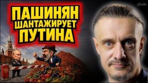 Пашинян шантажирует Путина