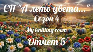 СП «А лето цвета...» Сезон 4. Отчет 5.