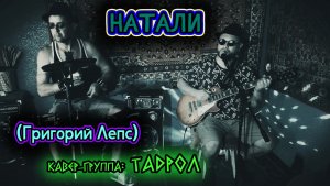 ТАДРОЛ - Натали (Григорий Лепс)