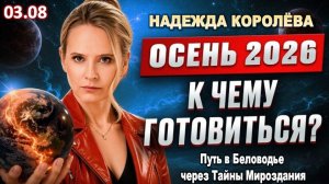 Долгожданный мир или начало конца? Энергии меняются | Прогноз Надежды Королёвой на осень 2026 года