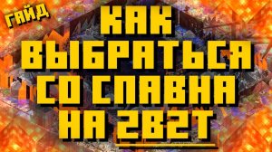 Гайд для новичка на 2б2т, Как выбраться со спавна на 2б2т [TheShowerGel]