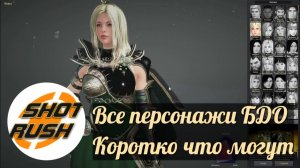 Black Desert: Коротко по всем персонажам после ПВЕ Баланса (Нет Агента)