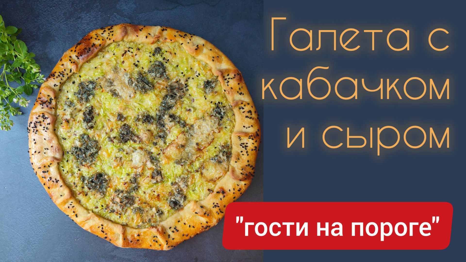 Улётная галета с кабачком и сыром! 🔥 "Гости на пороге": быстро и невероятно вкусно!
