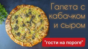 Улётная галета с кабачком и сыром! 🔥 «Гости на пороге»: быстро и невероятно вкусно!