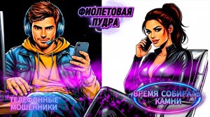 🟢 ВРЕМЯ СОБИРАТЬ КАМНИ.ТЕЛЕФОННЫЕ МОШЕННИКИ