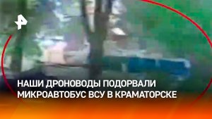ВС РФ уничтожили два фургона и микроавтобус ВСУ на стоянке в Краматорске
