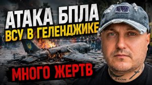 БПЛА ВСУ атаковали Геленджик,много жертв!