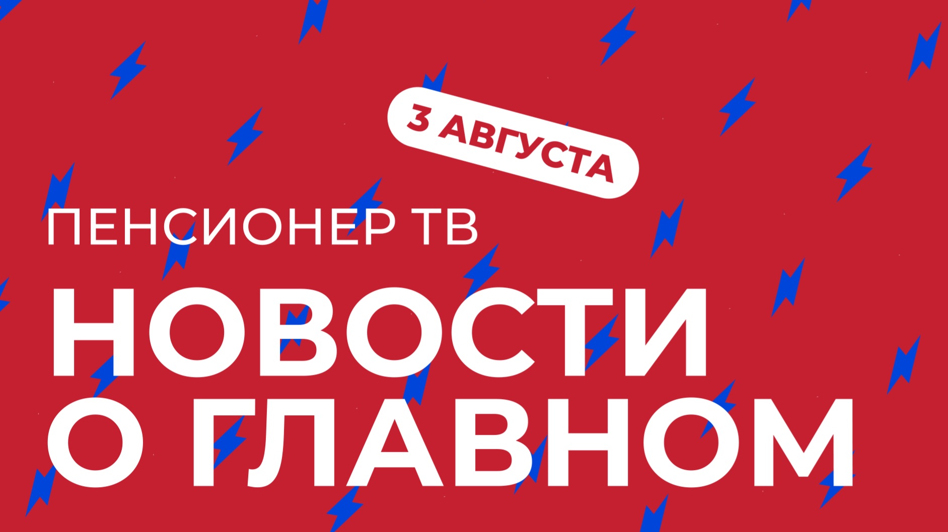 Пенсионер ТВ. Новости о главном!