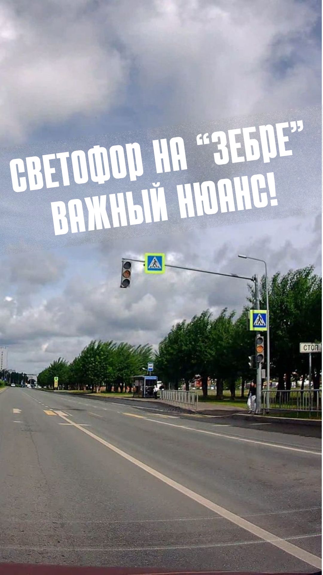 Светофор на "зебре": важный нюанс!