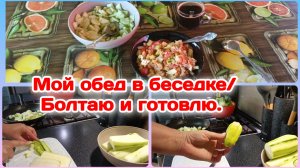 Утренние сборы/Мой обед,готовлю и болтаю/Жизнь в деревне  Часть 1
