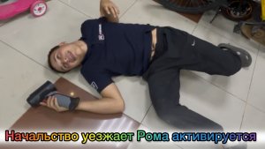 Начальство уезжает Рома Активируется 🤭