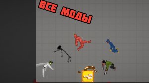 ВСЕ МОИ МОДЫ В МЕЛОН ПЛЕЙГРАУНД