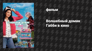 Волшебный домик Габби в кино (фильм, 2025)