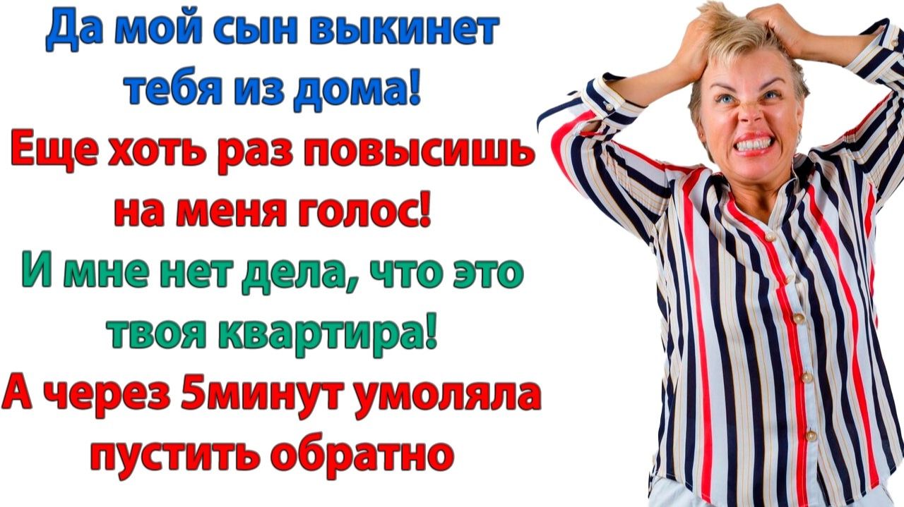 Жизненные Истории|Эта гадюка меня вышвырнула из квартиры|Истории из жизни|Реальные истории