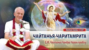 02.08.2026 Чайтанья-Чаритамрита, Антья-лила, 1.137. Е.М. Чайтанья Чандра Чаран прабху (ОМск)