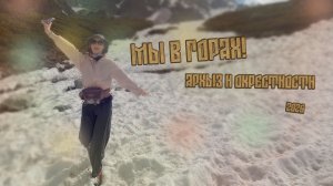 ОКРЕСТНОСТИ АРХЫЗА. РАЗМИНКА ПЕРЕД БОЛЬШИМ ПОХОДОМ!