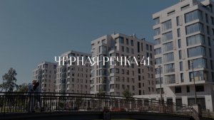 «Черная Речка, 41» — жизнь на набережной
