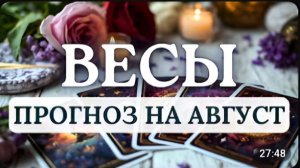 ВЕСЫ ВЫ ПОЙМЕТЕ ЧТО ДЛЯ ВАС ПО-НАСТОЯЩЕМУ ВАЖНО ПРОГНОЗ НА АВГУСТ