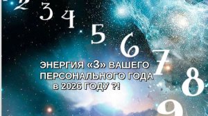 ⁉️ ЭНЕРГИЯ ТРОЕЧКИ ВАШЕГО ПЕРСОНАЛЬНОГО ГОДА