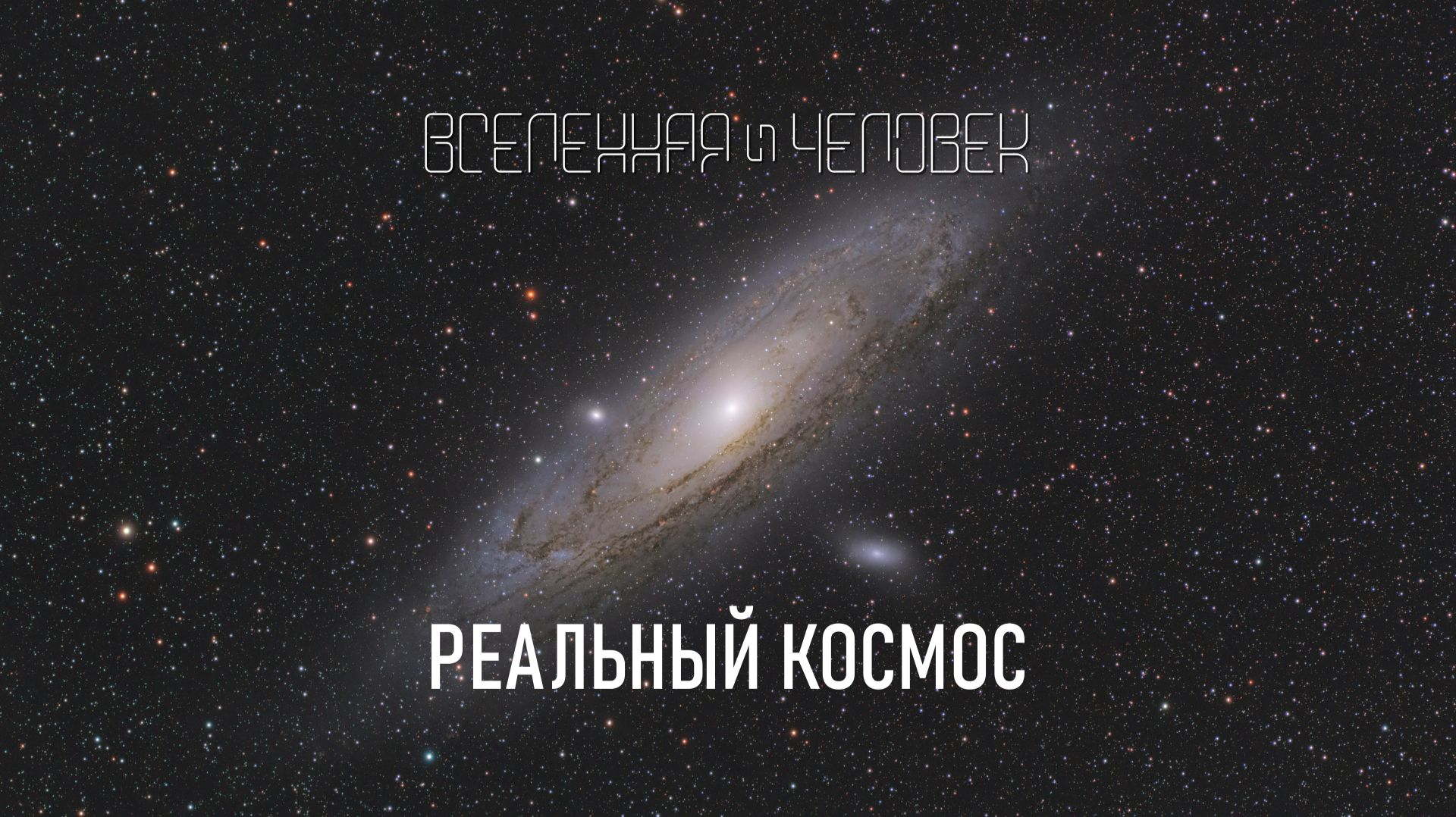 Реальный космос