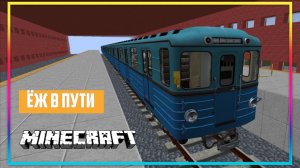 Метро, локомотив «Ёж» на маршруте, нейроно-градово, PLAY.MINECRAFT