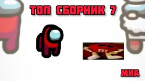 👊🎈Mini Crewmate Kills # Топ сборник Часть 7 # Весёлая анимаци🏀