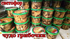 Вот это новинки.Магазин Светофор.Чудо грибочки