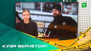 Кузя вернется? Руководство Трактора заинтересовано в сотрудничестве с Евгением Кузнецовым