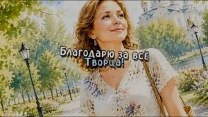Благодарю за всё Творца!
