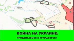 03.08 Война на Украине: продвижение в раойне Краматорска.