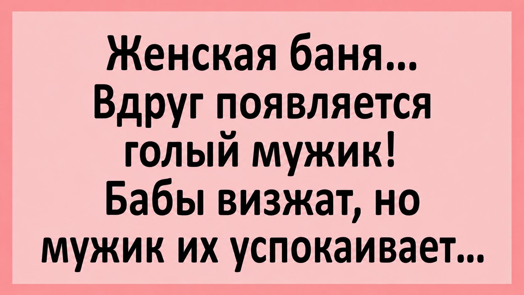 Женская баня... Вдруг появляется голый мужик...  Анекдоты смешные  Юмор