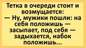 Тетка в очереди стоит и возмущается: Ну, мужики пошли... | Анекдоты смешные | Юмор