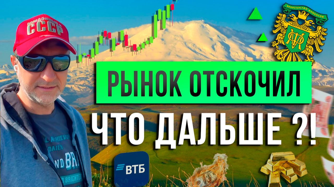 Рынок ОТСКОЧИЛ. Что дальше?!