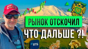 Рынок ОТСКОЧИЛ. Что дальше?!