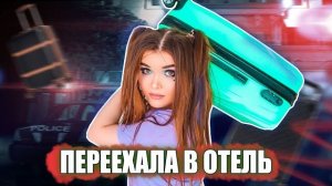 Елена Райтман - «ЖИВУ В ОТЕЛЕ! Девочка из общаги»