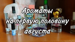Ароматы на первую половину августа