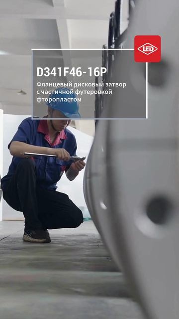 D341F46-16P Полуобкладочный фланцевый фторопластовый задвижка-LIERDUO