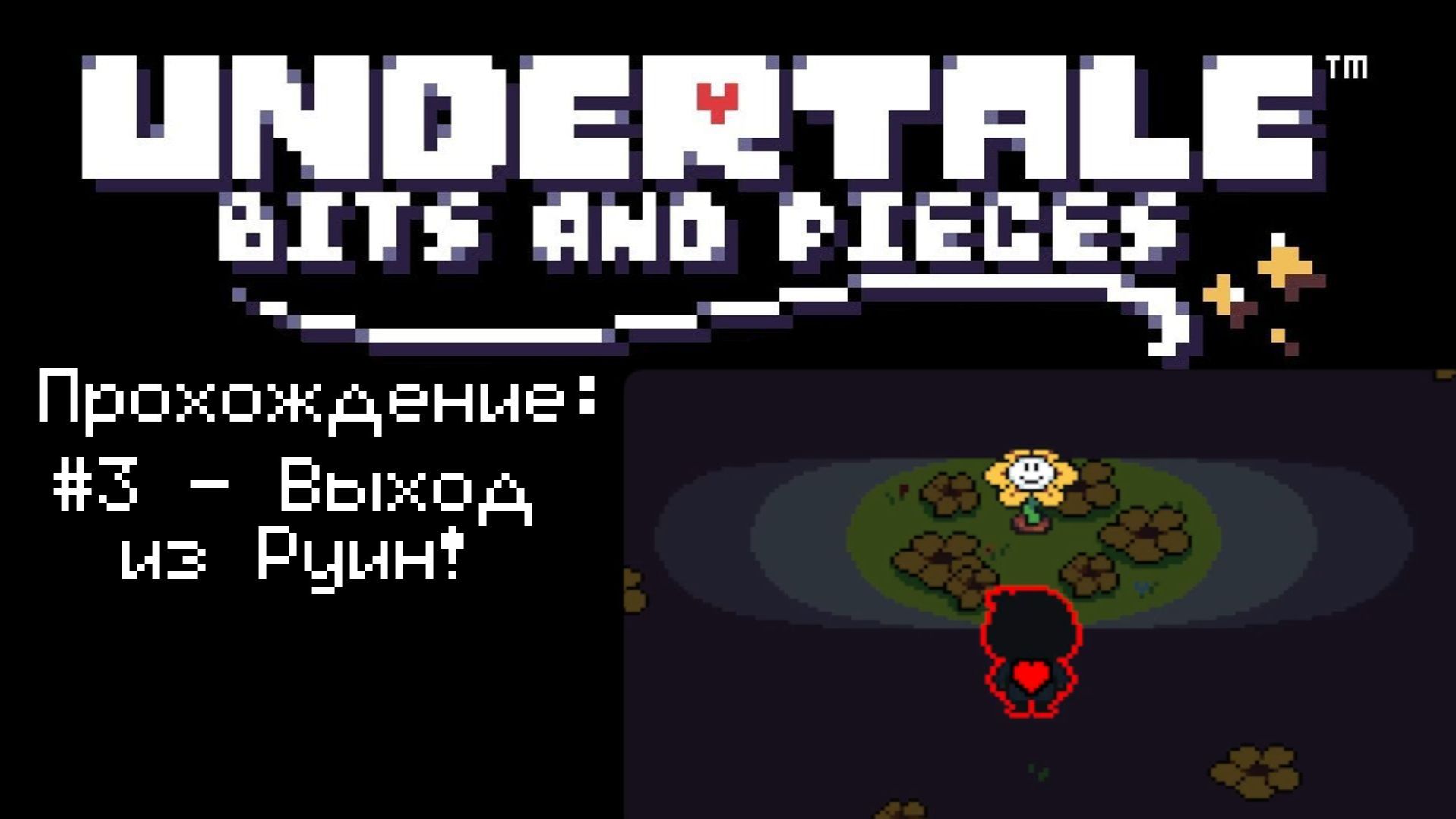 #3 - Выход из Руин! // Undertale: Bits And Pieces // Прохождение