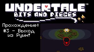 #3 - Выход из Руин! // Undertale: Bits and Pieces // Прохождение