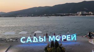 ГЕЛЕНДЖИК НЕ СПИТ/ПЛЯЖ САДЫ МОРЕЙ/ВЕЧЕРНЯЯ АТМОСФЕРА КУРОРТА 2026/МОРЕ ХОЛОДНОЕ