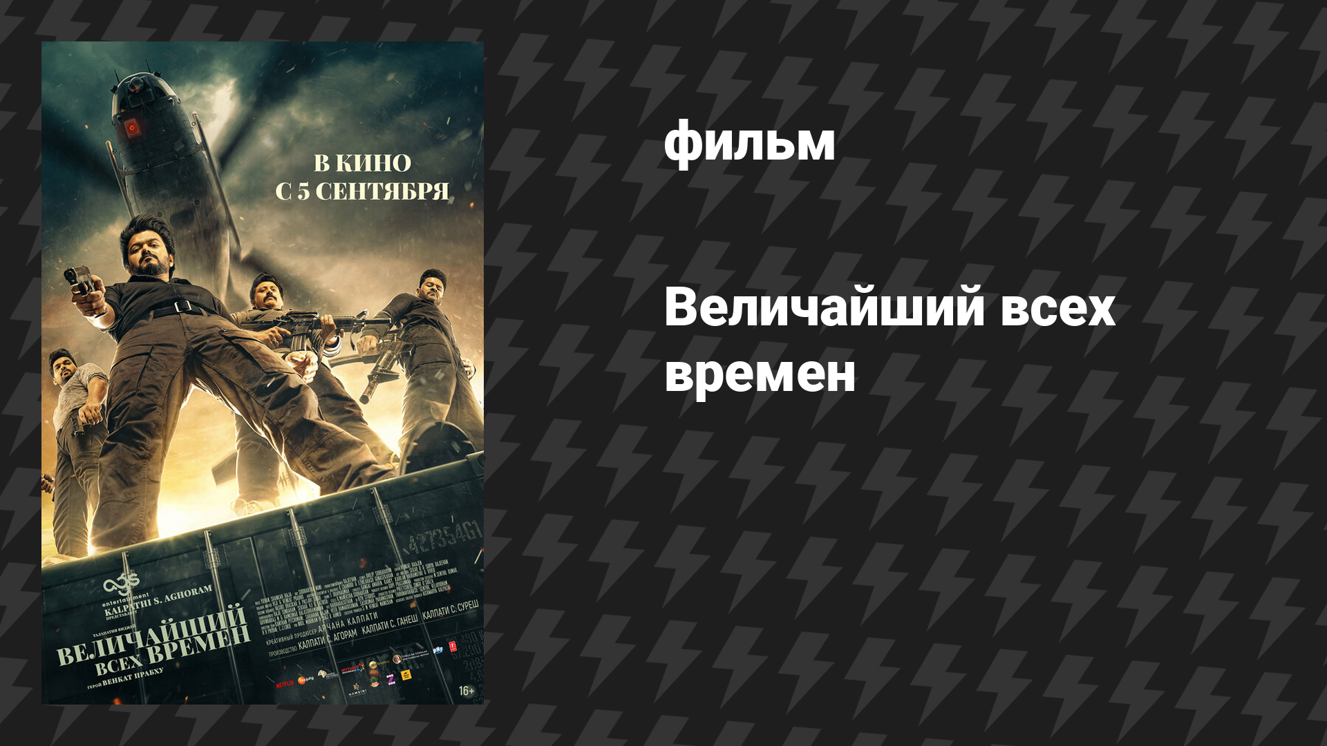 Величайший всех времен (фильм, 2024)
