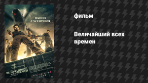 Величайший всех времен (фильм, 2024)