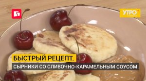 Быстрый рецепт. Сырники со сливочно-карамельным соусом. Утро с Губернией. 03/08/2026. GuberniaTV