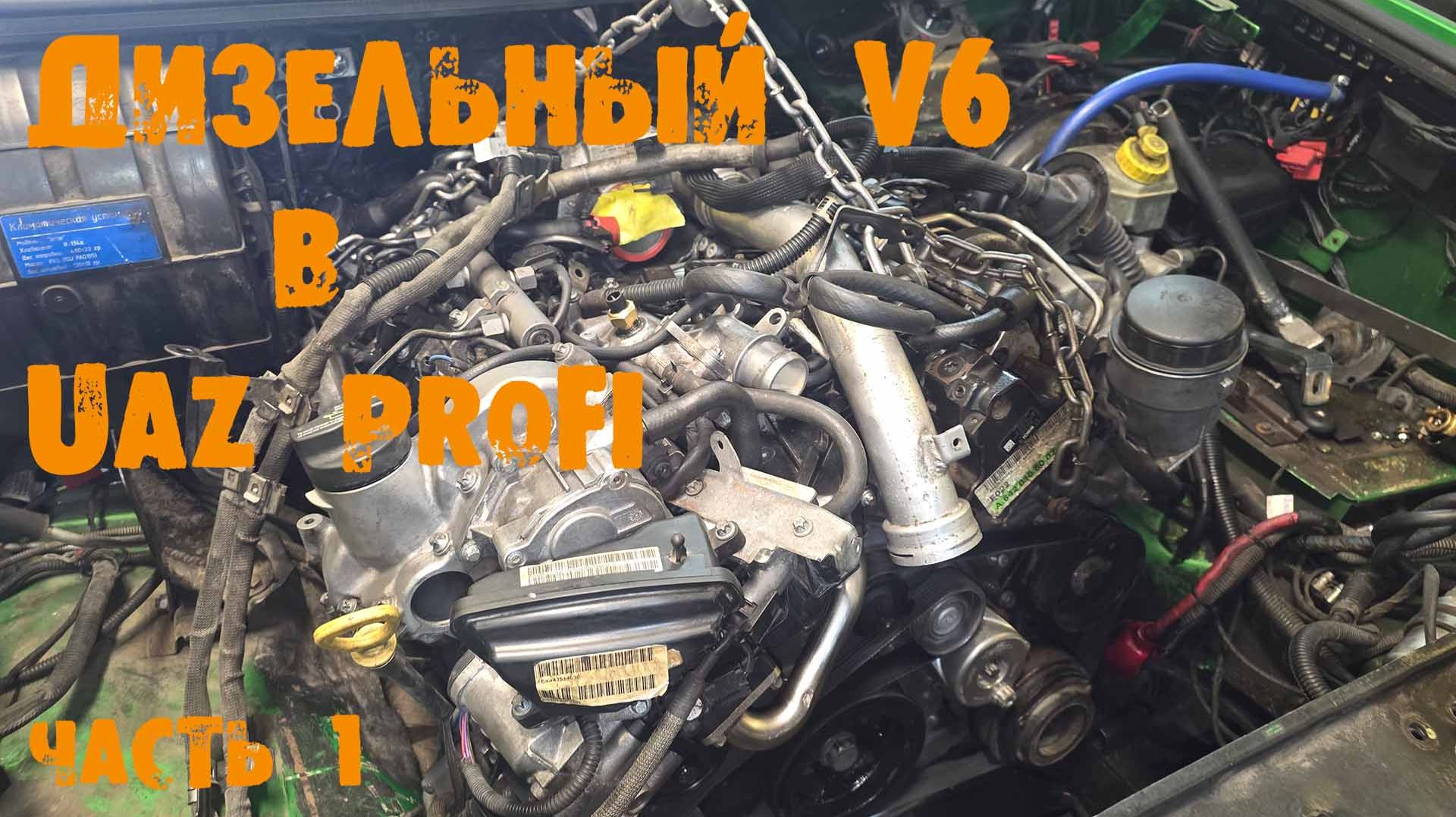 УазТех: Дизельный Mercedes V6 в УАЗ PROFI, ЧАСТЬ 1