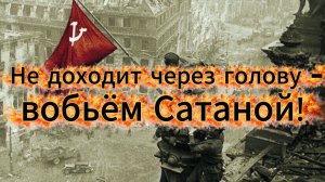Не доходит через голову - вобьём Сатаной!