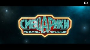 Смешарики сквозь вселенные тизер