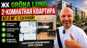В продаже 2КК, 67,2 м2 с сауной г. Всеволожск, ЖК Грена Лунд