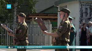 03.08.2026 Присяга