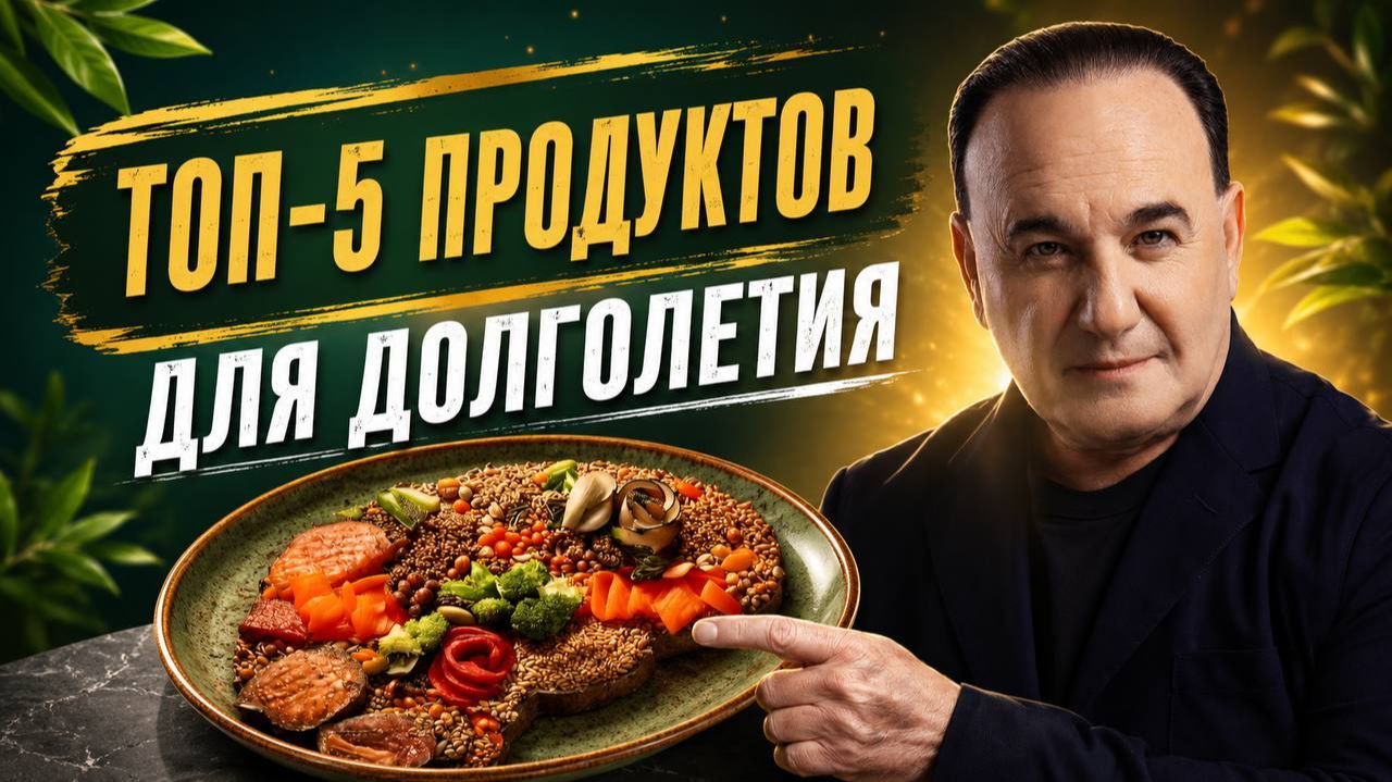 Эти 5 продуктов могут изменить ваше здоровье и продлить молодость!